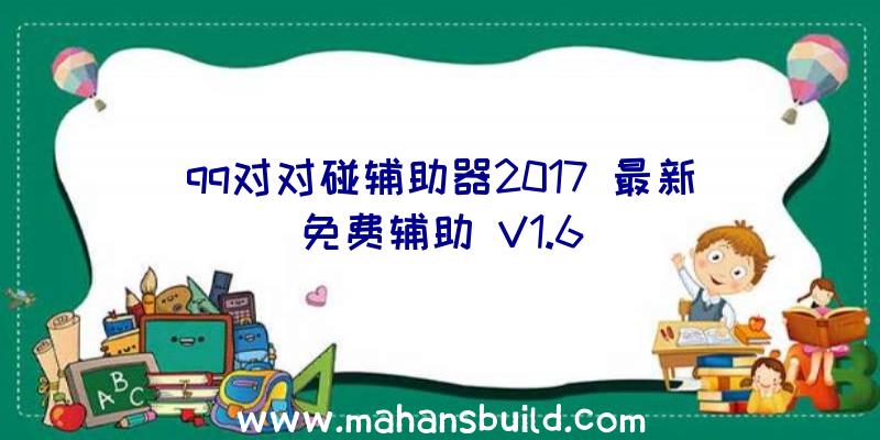 qq对对碰辅助器2017